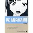 russische bücher: Мураками Рю - Топаз