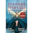 russische bücher: Углицкая Алина, Езерская Валентина - Полный трындец, или Феникса вызывали?