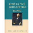 russische bücher: Некрасов Николай Алексеевич - Кому на Руси жить хорошо. Поэмы