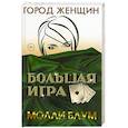 russische bücher: Блум М. - Большая игра