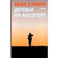 russische bücher: Хван Сунвон - Деревья на косогоре