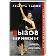 russische bücher: Селеста Барбер - Вызов принят!