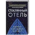 russische bücher: Эмили Сент-Джон Мандел - Стеклянный отель