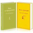 russische bücher:  - Вино из одуванчиков. Лето, прощай. Комплект из 2-х книг