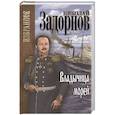 russische bücher: Задорнов Н.П. - Задорнов Избранное. Владычица морей