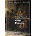 russische bücher: Горький Максим (Пешков Алексей Максимович) - Фома Гордеев