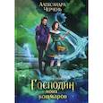 russische bücher: Черчень Александра - Господин моих кошмаров