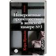 russische bücher: Ярмыш К. - Невероятные происшествия в женской камере № 3