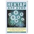 russische bücher: ЧеширКо Е. - Ночь Небесных Светлячков. Истории о добре и зле
