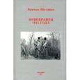 russische bücher: Эркман-Шатриан - Новобранец 1813 года