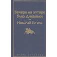 russische bücher: Николай Гоголь - Вечера на хуторе близ Диканьки
