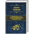 russische bücher: Антон Чехов - Вишневый сад. Большое собрание пьес в одном томе