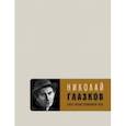 russische bücher: Глазков Николай Иванович - Поэт ненаступившей эры