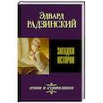 russische bücher: Радзинский Э.С. - Загадки истории
