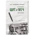 russische bücher: Кожевников В.М. - Щит и меч. Роман в 2-х книгах. Книга 1