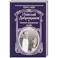 russische bücher: Добронравов Н.Н. - Светит незнакомая звезда