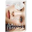 russische bücher: Пиколт Дж. - Ангел для сестры