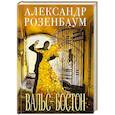 russische bücher: Александр Розенбаум - Вальс-бостон