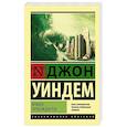 russische bücher: Уиндем Д. - Кракен пробуждается