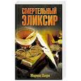 russische bücher: Пьери М. - Смертельный эликсир