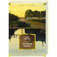 russische bücher: Янссон Т. - Летняя книга