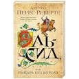 russische bücher: Перес-Реверте А. - Эль-Сид, или Рыцарь без короля