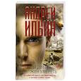 russische bücher: Ильин А.А. - Победитель должен умереть