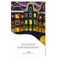 russische bücher: Иэн Макьюэн - Амстердам