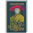 russische bücher: Жерусальми Р. - Братство охотников за книгами
