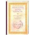Пенелопа,дочь Адраста.Повесть из жизни Рима Золотого века Республика