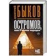 russische bücher: Быков Д.Л. - Остромов, или Ученик чародея