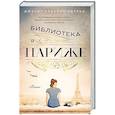 russische bücher: Чарльз Дж.С. - Библиотека в Париже