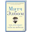 russische bücher: Элбом М. - Тот,кто ждет тебя на небесах