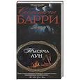 russische bücher: Барри С. - Тысяча лун