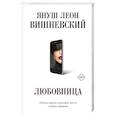 russische bücher: Вишневский Я.Л. - Любовница