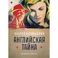 russische bücher: Остальский Андрей Всеволодович - Английская тайна