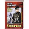 russische bücher: Войскунский Е.Л. - Кронштадт