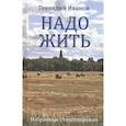 russische bücher: Иванов Г.В. - Надо жить. Избранные стихотворения  (12+). Иванов Г.В.