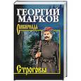 russische bücher: Марков Г.М. - Строговы
