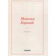 russische bücher: Горький Максим (Пешков Алексей Максимович) - Мужик