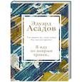 russische bücher: Эдуард Асадов - Я иду по мокрым травам...