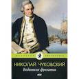 russische bücher: Чуковский Николай Корнеевич - Водители фрегатов