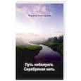 russische bücher: Викторова М. - Путь нибелунга. Серебряная нить.