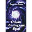 russische bücher: Наталия Искр - Сияние Жемчужин Духа