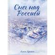 russische bücher: Лунина Алиса - Снег над Россией