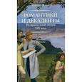 russische bücher: Яснов Михаил Давидович - Романтики и декаденты