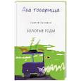 russische bücher: Скляров С.  Зорин Виктор - Два товарища