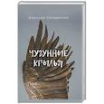 russische bücher: Горицветов Николай - Чугунные крылья