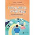russische bücher: Бодрова Елена - Продавец счастья. Магия кинематографа, или Новые приключения Ское