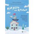 russische bücher: Бодрова Елена - Корабль на крыше. Магические приключения шведского подростка Ское